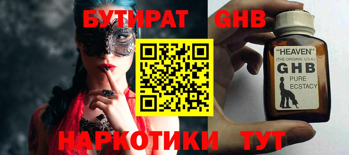 Бутират 1.4BDO  Вход с VPN  БУТИРАТ  Новотроицк 