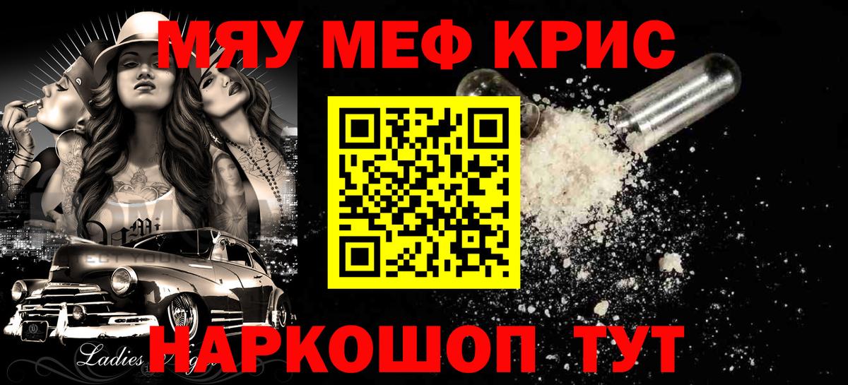 Меф мяу мяу кристаллы Новотроицк